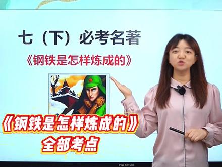 七下最难名著!《钢铁是怎样炼成的》考点全梳理 #初中语文#七年级#名著#钢铁是怎样炼成的#必考考点