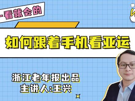 如何跟着手机看亚运