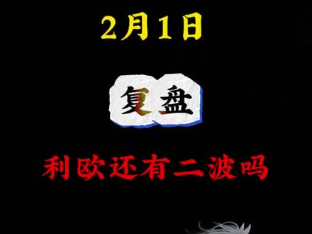 利欧尾盘跳水,是出货还是洗磐#股票 #利欧股份 #股民