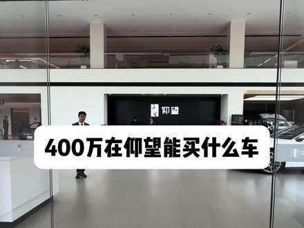 400万在仰望能买什么车… #仰望式豪华 #仰望式服务 #仰望U7