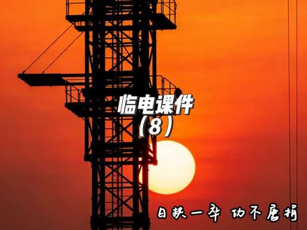 干安全员必看!施工现场临电三级配电、二级保护全拆解,JGJ46规范强条,监理安监站必查要点,搞懂再也不踩坑、不背锅!
#施工现场临电 #安全员避坑 #三级配电二级保护 #JGJ46新国标 #工地安全管理