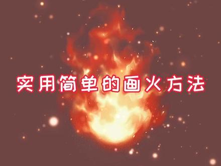 #元气绘画班 简单4步,画团火#充能计划 #画 #抖音小助手 #procreate