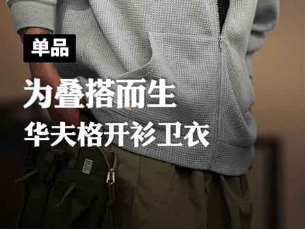 既能当外套,又可以搞叠搭,重磅华夫格给你挺阔的质感!#抖音921好物节 #马登工装 #外套男 #套装穿搭 #卫衣推荐男