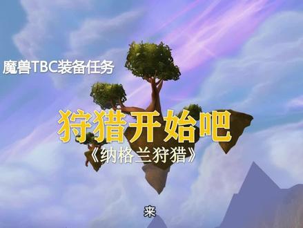 TBC装备奖励任务2—纳格兰“狩猎”任务!