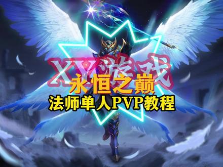 #永恒之巅 #奇迹手游
法师跨服PVP教学!