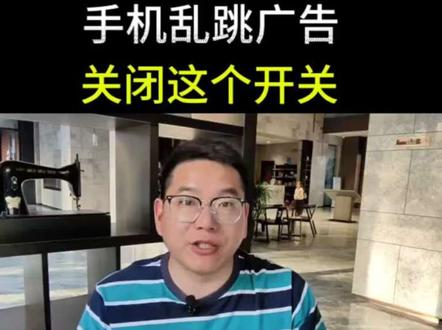 关闭这个开关,手机清净又安全!手机总乱跳广告、自动跳转小游戏?一招关闭摇一摇开关,从此清净又安全。#手机使用技巧 #手机安全设置 #手机使用教程 #摇一摇广告怎么关