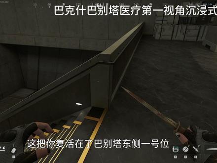 巴克什巴别塔医疗地图沉浸式详解篇 #三角洲行动