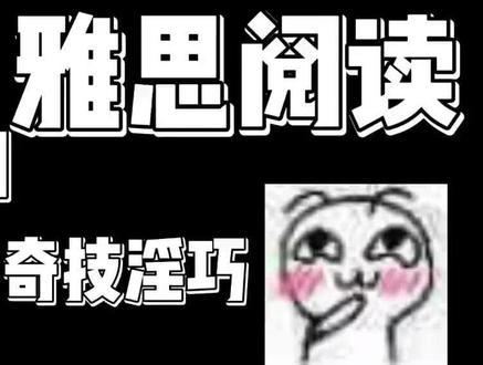 一期讲清楚雅思阅读能蒙到8的奇技淫巧 #雅思#雅思听力#雅思口语#沈一桐雅思#雅思组合