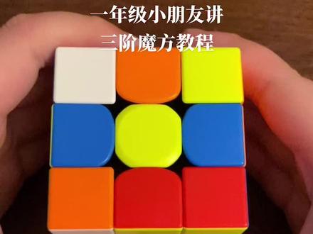 #三阶魔方 #魔方教程 一年级小朋友讲三阶魔方还原教程…不知道大家听懂了没有😜#魔方还原