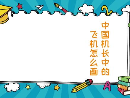 中国机长中的飞机怎么画