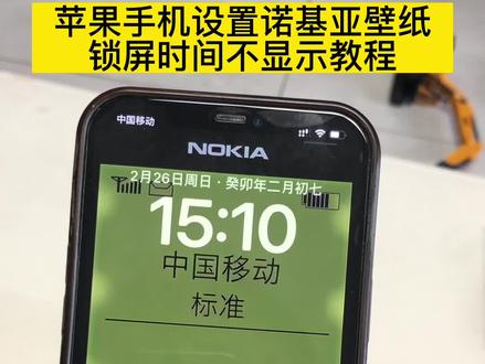 #诺基亚锁屏壁纸 #诺基亚壁纸yyds 苹果手机锁屏不显示时间教程