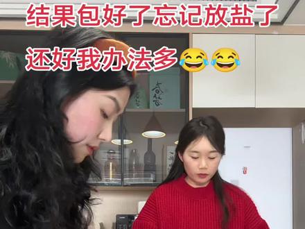 饺子包好了忘记放盐了,还好我办法多😂#万万想不到 #哈哈