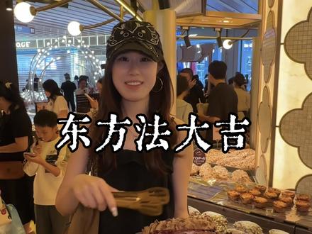 厦门万象城二期开了!!这家面包店太夯了!!!代金券先囤!!#東方法大吉#法大吉面包#厦门法大吉#法大吉新店#打卡排队王