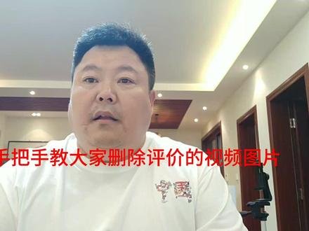 手把手教会大家删除宝的评价中视频图片#中视频伙伴计划