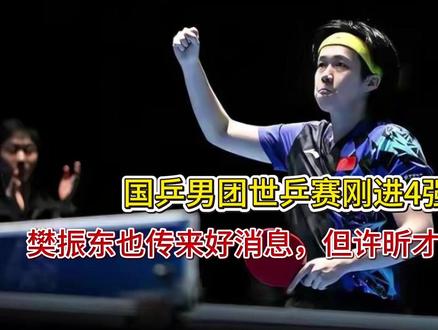 国乒男团世乒赛刚进4强,樊振东也传来好消息,但许昕才是大赢家