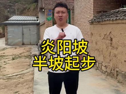 炎阳祝福视频,全场带半坡起步版本,兄弟们看一下是不是值了