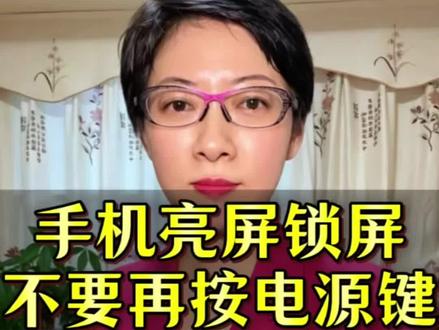 手机一键亮屏锁屏的设置方法非常好用,赶紧试试!#手机使用小技巧#知识分享#手机实用技巧