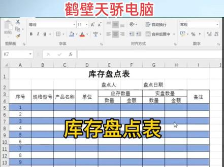 手把手教你做库存盘点表#文员 #鹤壁电脑培训 #鹤壁办公文员培训 #鹤壁室内设计培训 #鹤壁平面设计培训