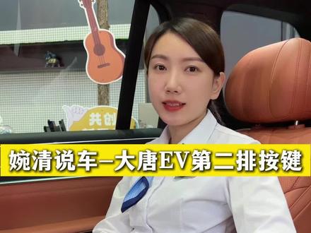 婉清说车,大唐EV第二排按键 #比亚迪王朝 #比亚迪大唐 #大唐EV #金牌传播官 #蒙太奇传播官
