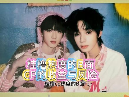 磕糖真能磕来双人舞台吗?事实是,公司一边消费CP热度,一边不给任何双人资源,王橹杰的个人商业价值更被严重稀释。#桂橹cp分析#王橹杰#张桂源