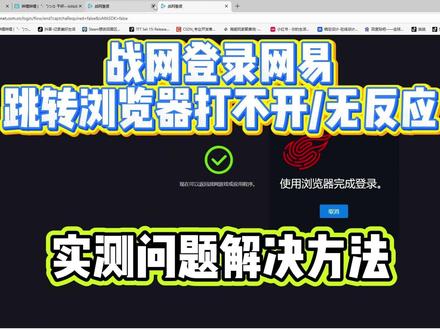 战网登录网易跳转浏览器打不开实测解决方法! #战网 #战网登录 #战网登录不跳转 #战网登录问题 #战网国服