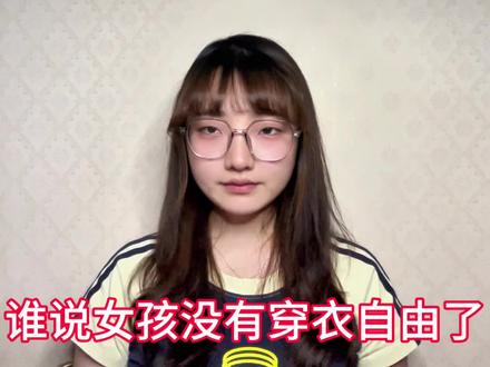 谁都有穿衣自由的权利,不论男女