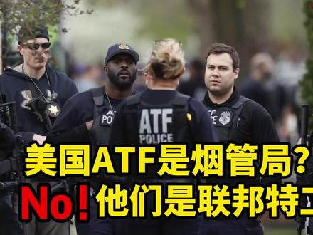纪录片:别把ATF不当回事,他们也是美国联邦警察联邦特工,权利大的很呢 #美国警察 #美国联邦特工 #联邦警察