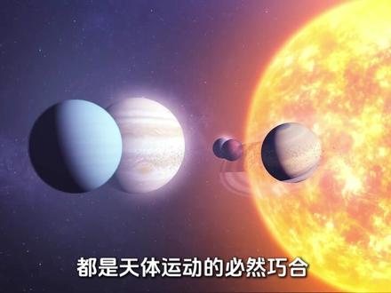 深度解说,不是一条直线的六星连珠,下次再见,我们已回炉重造! #探索宇宙 #知识科普 #太阳系 #科普