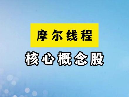 摩尔线程,核心概念股 #财经