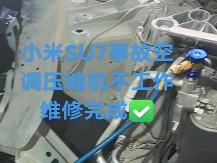 小米SU7空调压缩机加注冷媒方法!