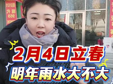 明天立春,26年雨水大不大,看看老祖宗怎么说 #立春 #24节气 #今年雨水大不大 #三农流量扶持计划 @抖音创作小助手 @抖音热点 @抖音三农