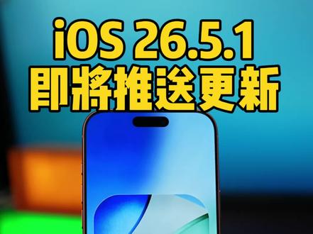 iOS26.5.1正式版即将推送。 桌面掉帧锁帧问题可用临时方法解决。#ios26#iphone