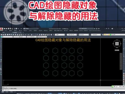 CAD绘图隐藏对象与解除隐藏的用法 #cad讲堂 #cad教程 #cad画图 #CAD #技能 #技术分享