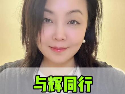 截至2026年2月14日,“与辉同行2026新春公益行”已覆盖12个地区/站点(具不完全统计)他们用行动证明了:流量可以用来带货,更可以用来传递温暖。这样的‘与辉同行’,你愿意为他们点个赞吗? #董宇辉 #与辉同行 #与辉同行2026春节全国公益行 #公益 #公益正能量