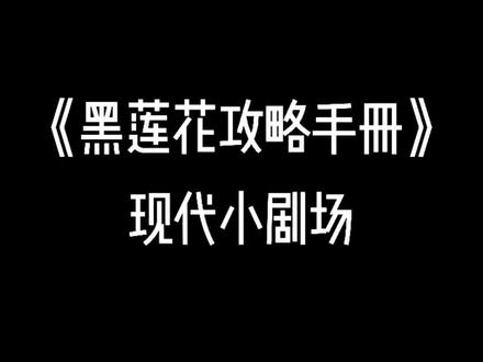 已经被我添加入了最喜欢的小说之一#小说 #配音 #黑莲花攻略手册 #凌妙妙 #慕声 @DOU+小助手