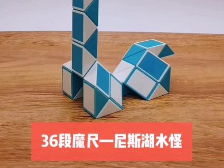 36段魔尺教程变尼斯湖水怪,折法简单易学 #魔尺教程 #智力开发 #益智玩具
