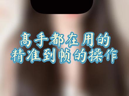 高手都在用的“精准到帧的操作”。
添加画中画后左右没有到边,你还在用双指放大吗?
照片首尾第一帧打上关键帧你还在放大时间线吗?
一个动作帮你精准到帧,高手都在用的方法。#剪映教程 #剪映高级技巧