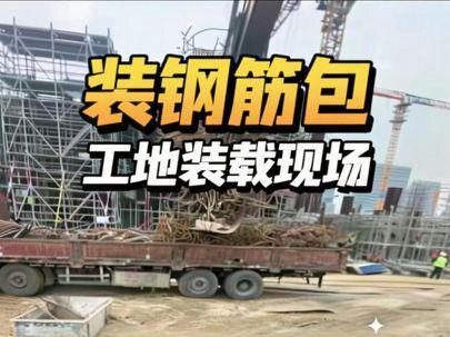 装钢筋包 大家好,我是挖机大洋。今天咱们干的是装钢筋的活儿,干这活讲究的就是细心和顺序,一点都马虎不得。先从车斗底部开始,把零散的短钢筋一根根铺平铺匀,把缝隙都填严实,把底子垫得平平整整、稳稳当当。只有基础打好了,上面的货才不会歪、不会滑,安全又牢靠。等底层全部整理到位,再开始装钢筋包,一层叠一层,对齐码正,既要装得满,更要装得稳,保证这一车钢筋规规矩矩、平平安安发车!老铁们,觉得我这装车水平怎么样?咱先不说钢筋包打得整不整齐,就看在车上码放、找平、布局这一块,够不够稳、够不够规矩?
懂行的兄弟们都来评评理,看看这底铺得平不平、整体装得匀不匀、稳不稳当!#施工现场实拍 #挖机视角 #vlog日常 #挖掘机 #沐桐茂机械