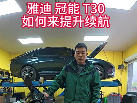 雅迪冠能T30该如何提高续航 #雅迪 #襄阳 #锂电池 #日常vlog#热点