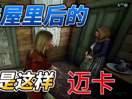 迈卡在草莓镇小屋到底做了什么?原来是这样的一幕。#荒野大镖客2 #单机游戏 #主机游戏 #游戏 #游戏细节
