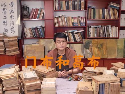 门布、葛布是夏布原料#老北京文化 #探寻京味儿