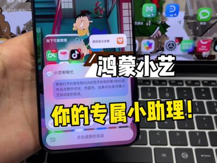 华为鸿蒙6,小艺你的专属私人助理!超方便~#数码科技 #华为 #鸿蒙越用越香 #我的鸿蒙体验 #HarmonyOS6
