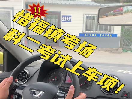 惜福镇考场科目二上车项#考驾照 #驾校学车 #驾考一把过 #驾考驾考 #2023驾照新规