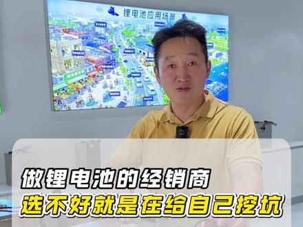 选锂电池经销商,踩坑真的会很麻烦⚠️ 选锂电池经销商,要是没选对,真的等于给自己挖了个大坑。
#锂电池 #新能源 #动力电池 #电动车锂电池 #可忙锂电