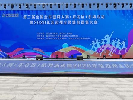 综合篇 综合篇~《第二届全国全民健身大赛(东北区)系列活动》暨《2026年延边州全民健身操舞大赛》,于2026年5月23~24日,在图们市图们江广场举行
