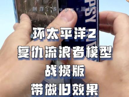 全新涂装 战损版 做旧涂装 复仇流浪者机甲模型《环太平洋2:雷霆再起》新机甲 I KO版 上手分享~
#复仇流浪者 #环太平洋 #机甲模型