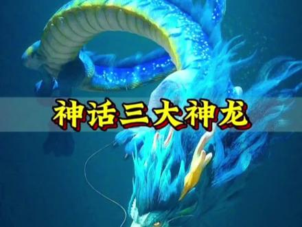 东方神话最强三大神龙#神龙 #龙 #山海经异兽录 #烛龙#应龙