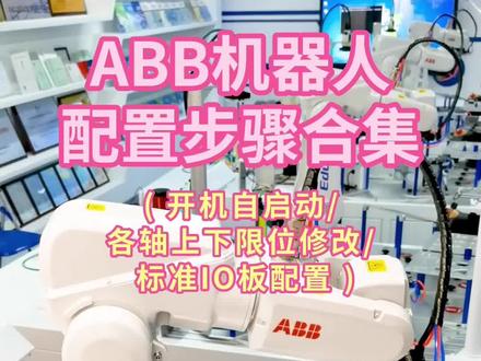 跟着这样做,开机自启动/各轴上下限位修改/标准IO板配置步骤#abb