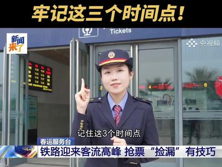 车票没买到?抢票“捡漏”有技巧,牢记这三个时间点!(央视频号:新闻来了)#2026温暖中国年 #媒体精选计划