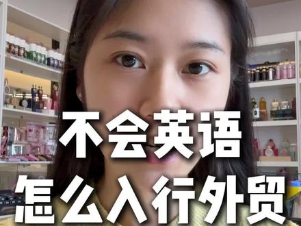 不会英语怎么入行外贸?
#外贸 #外贸跟单 #外贸人 #外贸订单 #外贸soho